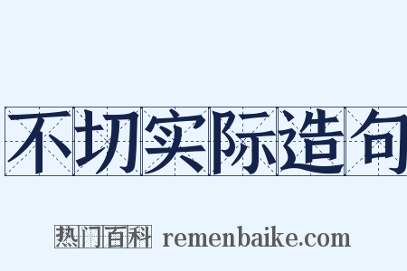 不切实际造句是什么意思的图片